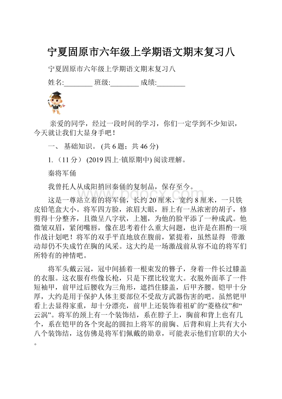 宁夏固原市六年级上学期语文期末复习八.docx