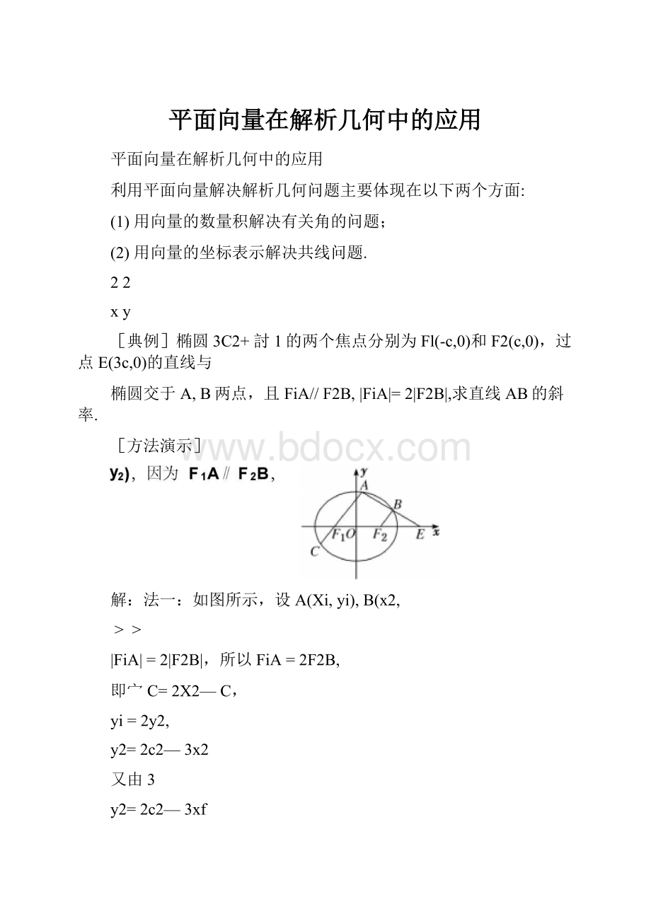 平面向量在解析几何中的应用.docx_第1页