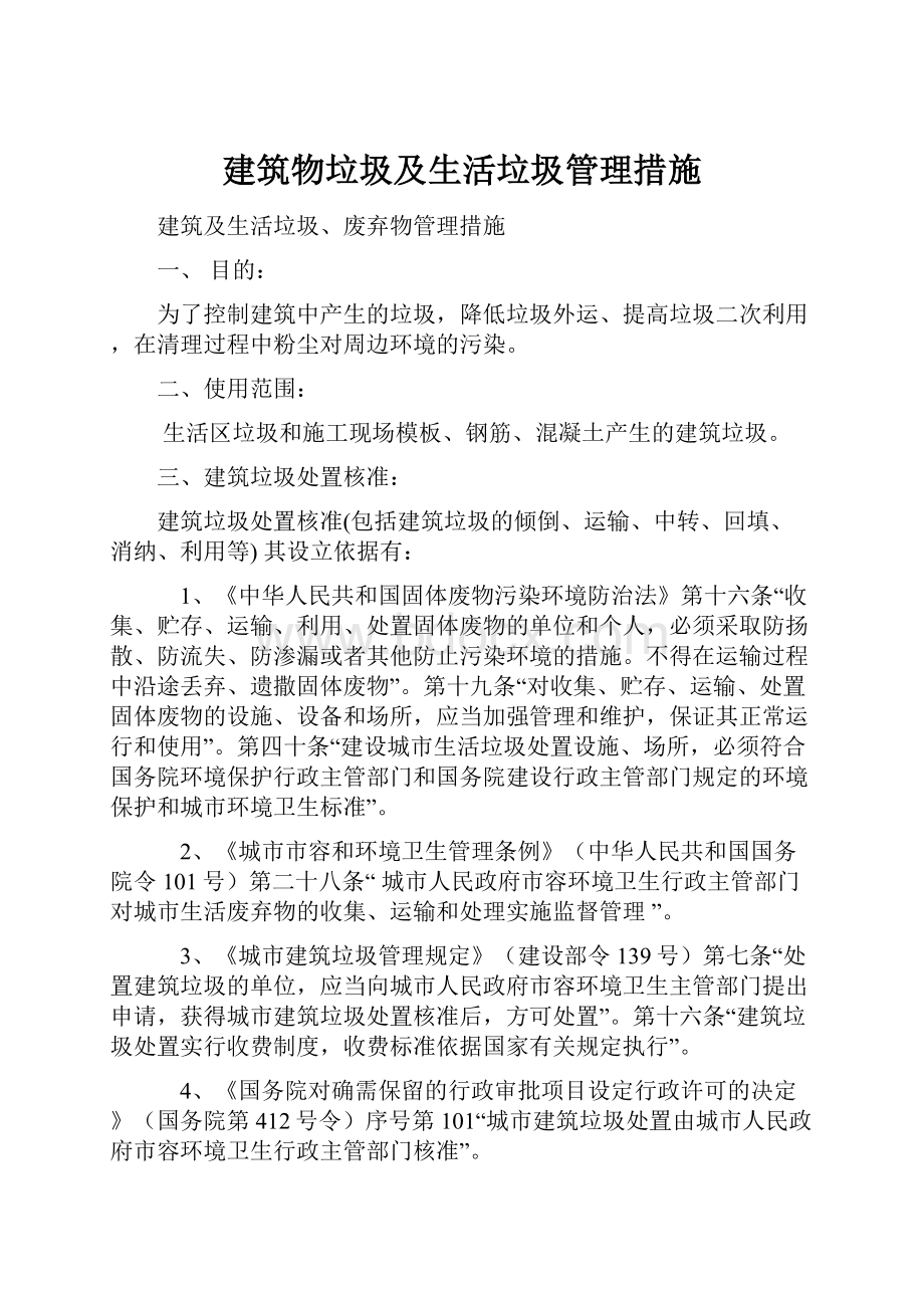 建筑物垃圾及生活垃圾管理措施.docx