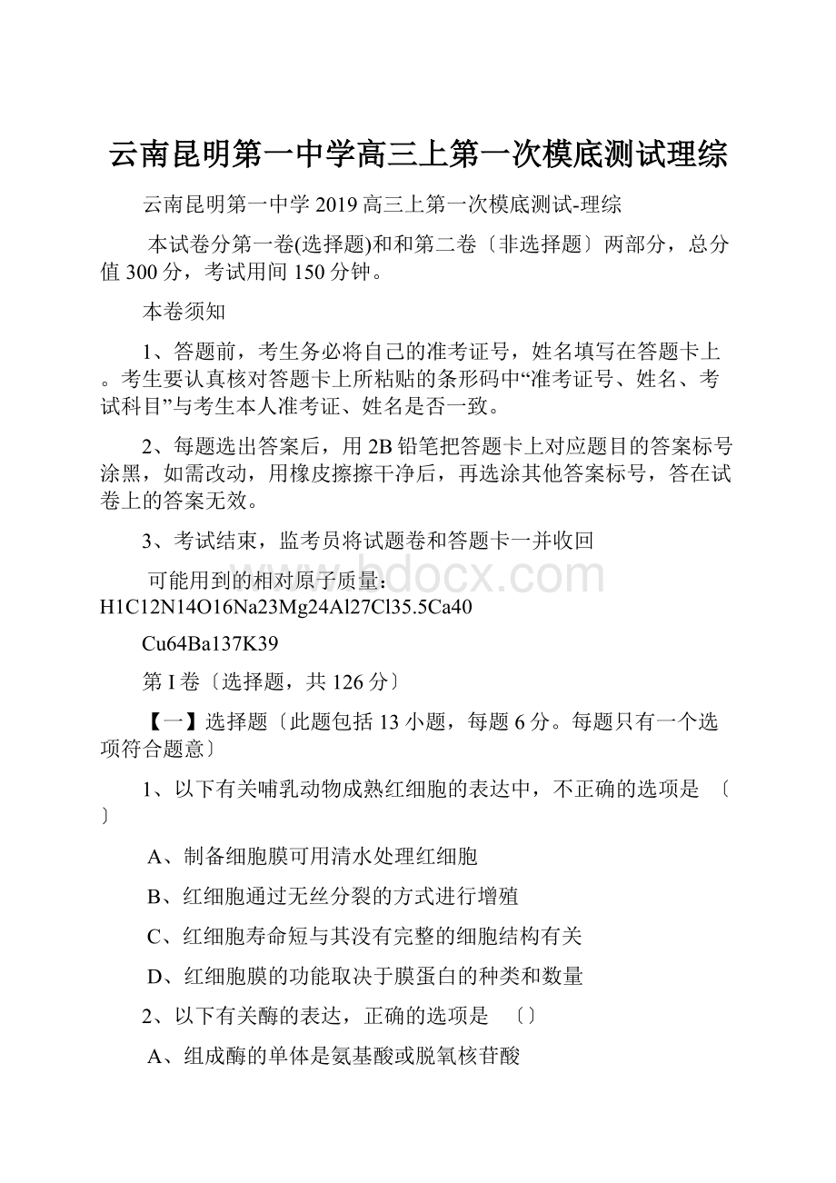 云南昆明第一中学高三上第一次模底测试理综.docx