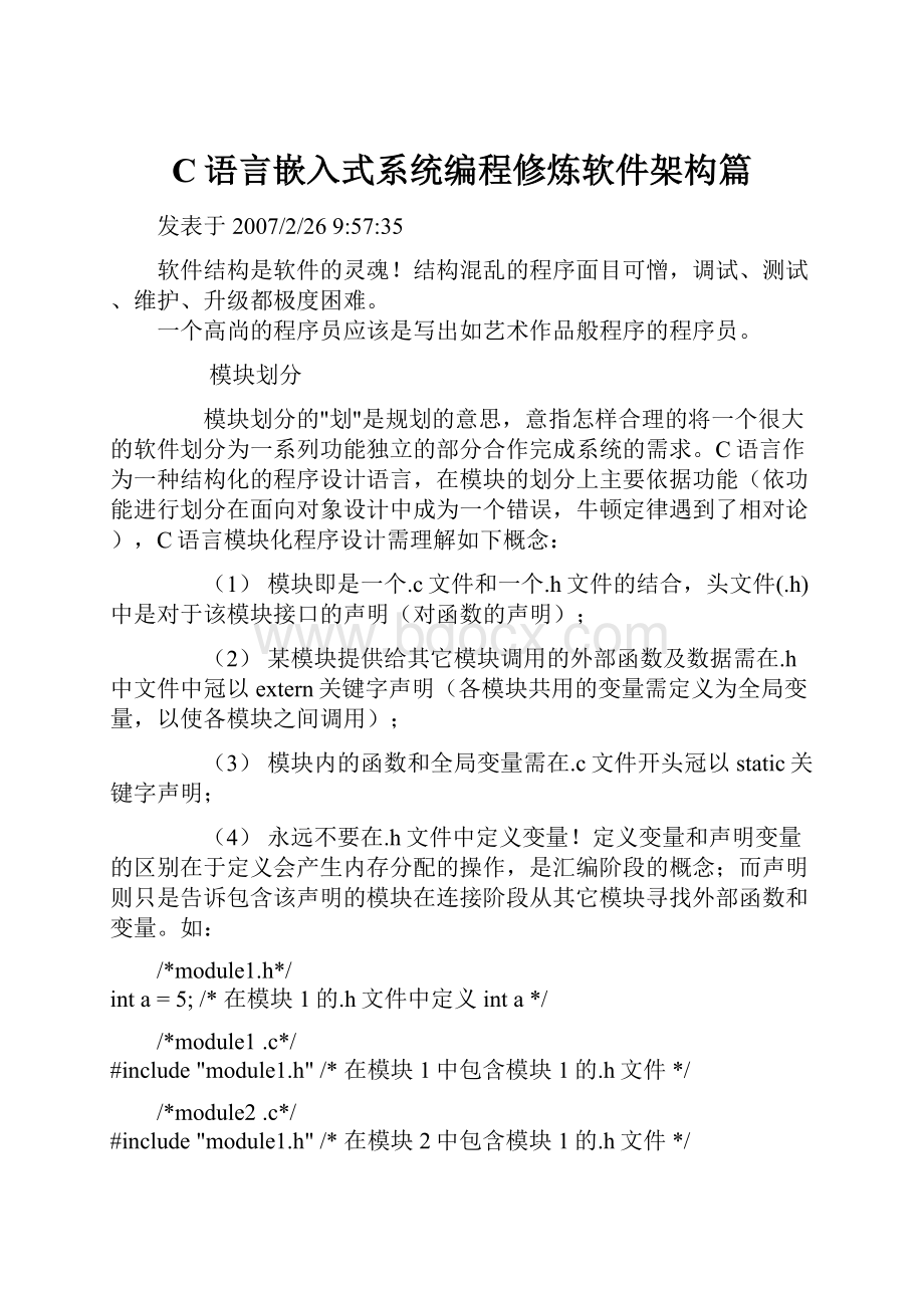 C语言嵌入式系统编程修炼软件架构篇.docx_第1页