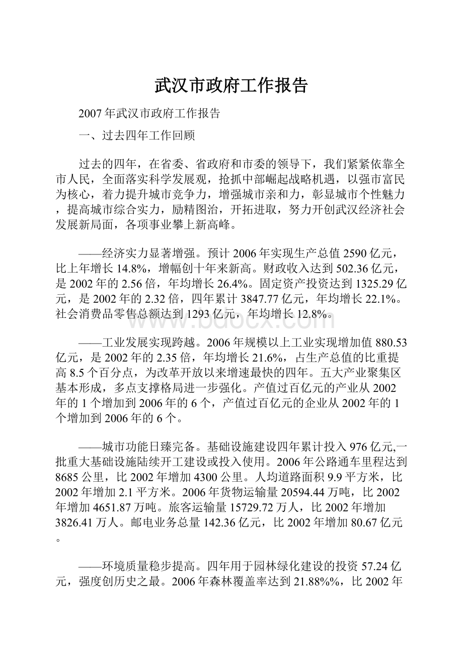 武汉市政府工作报告.docx_第1页