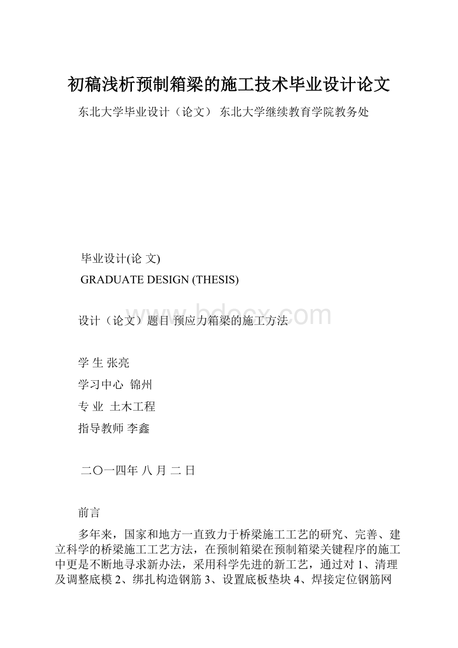 初稿浅析预制箱梁的施工技术毕业设计论文.docx