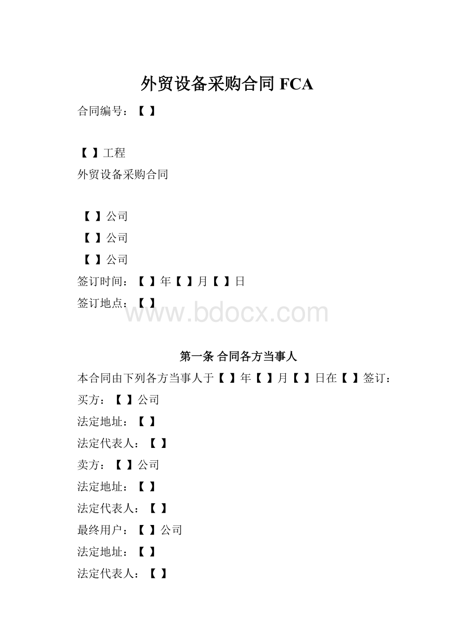 外贸设备采购合同FCA.docx