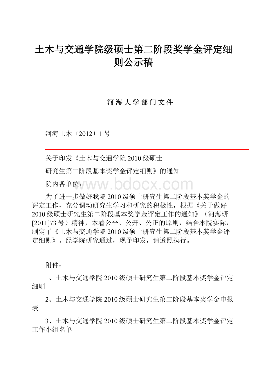 土木与交通学院级硕士第二阶段奖学金评定细则公示稿.docx