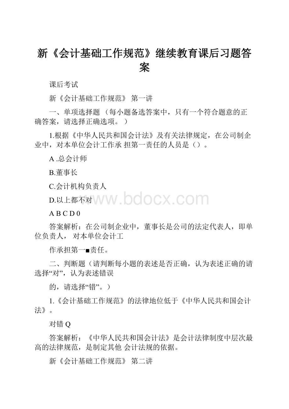 新《会计基础工作规范》继续教育课后习题答案.docx_第1页