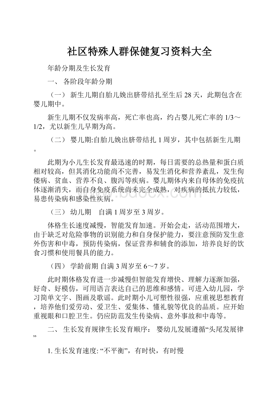 社区特殊人群保健复习资料大全.docx