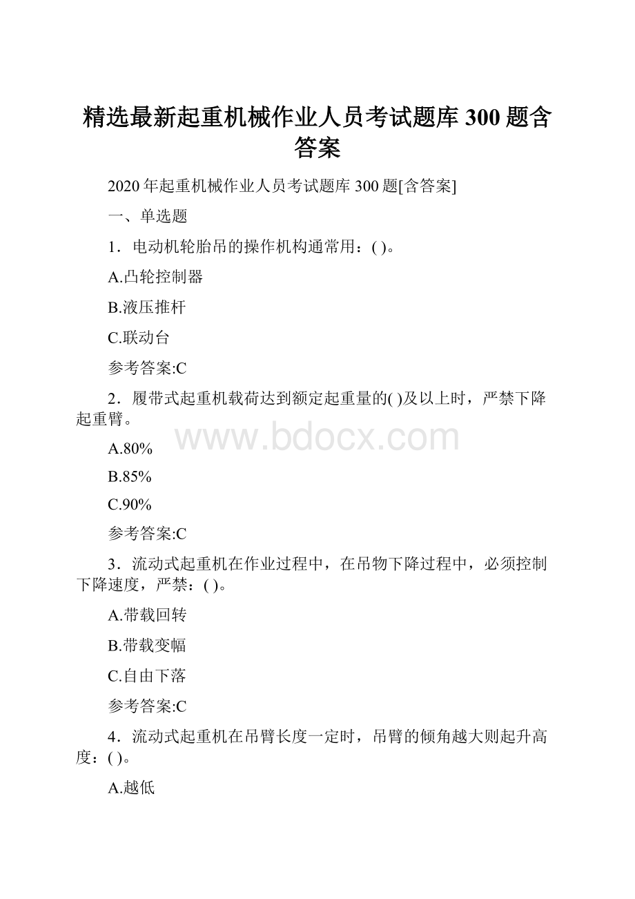 精选最新起重机械作业人员考试题库300题含答案.docx_第1页