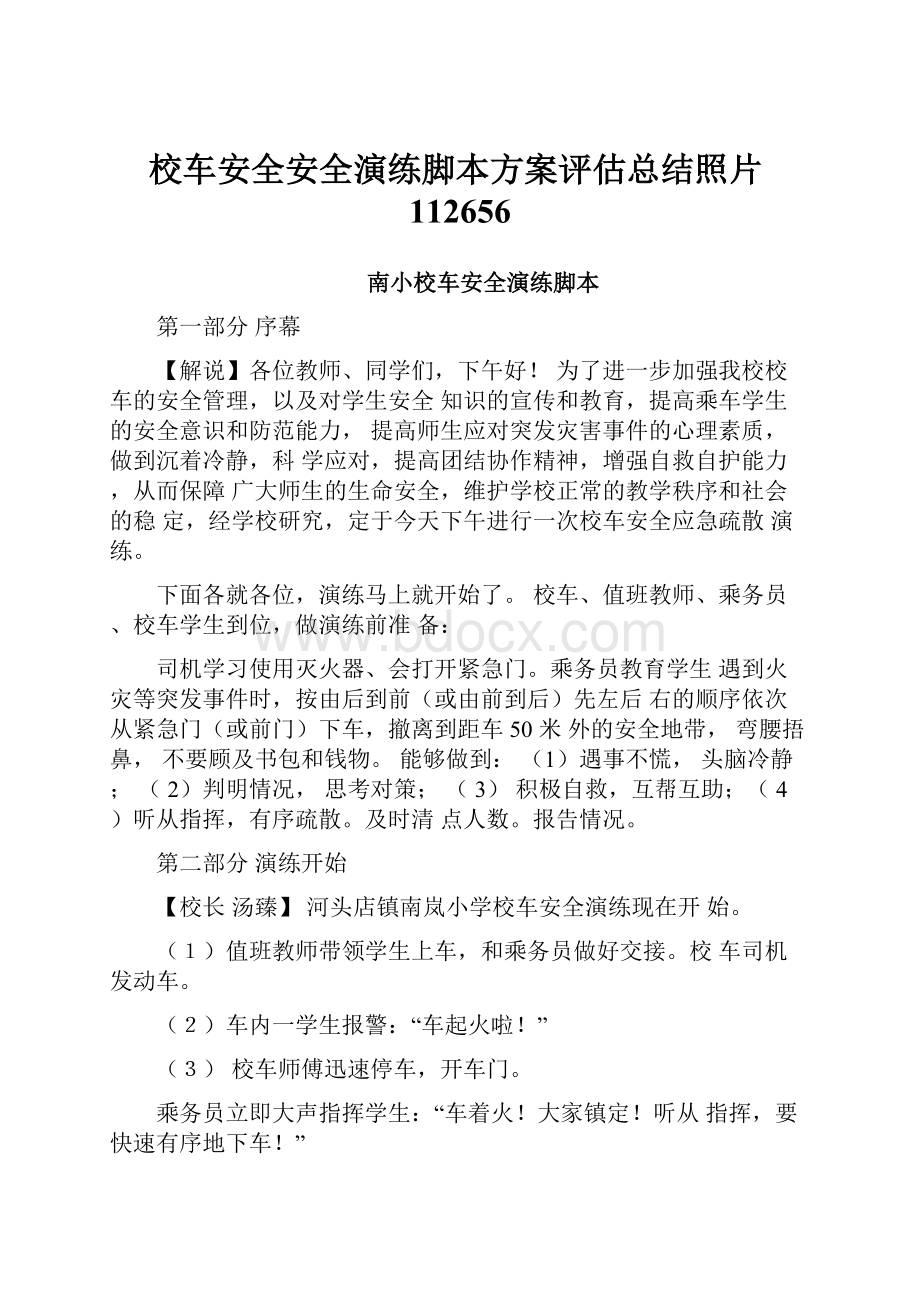 校车安全安全演练脚本方案评估总结照片112656.docx