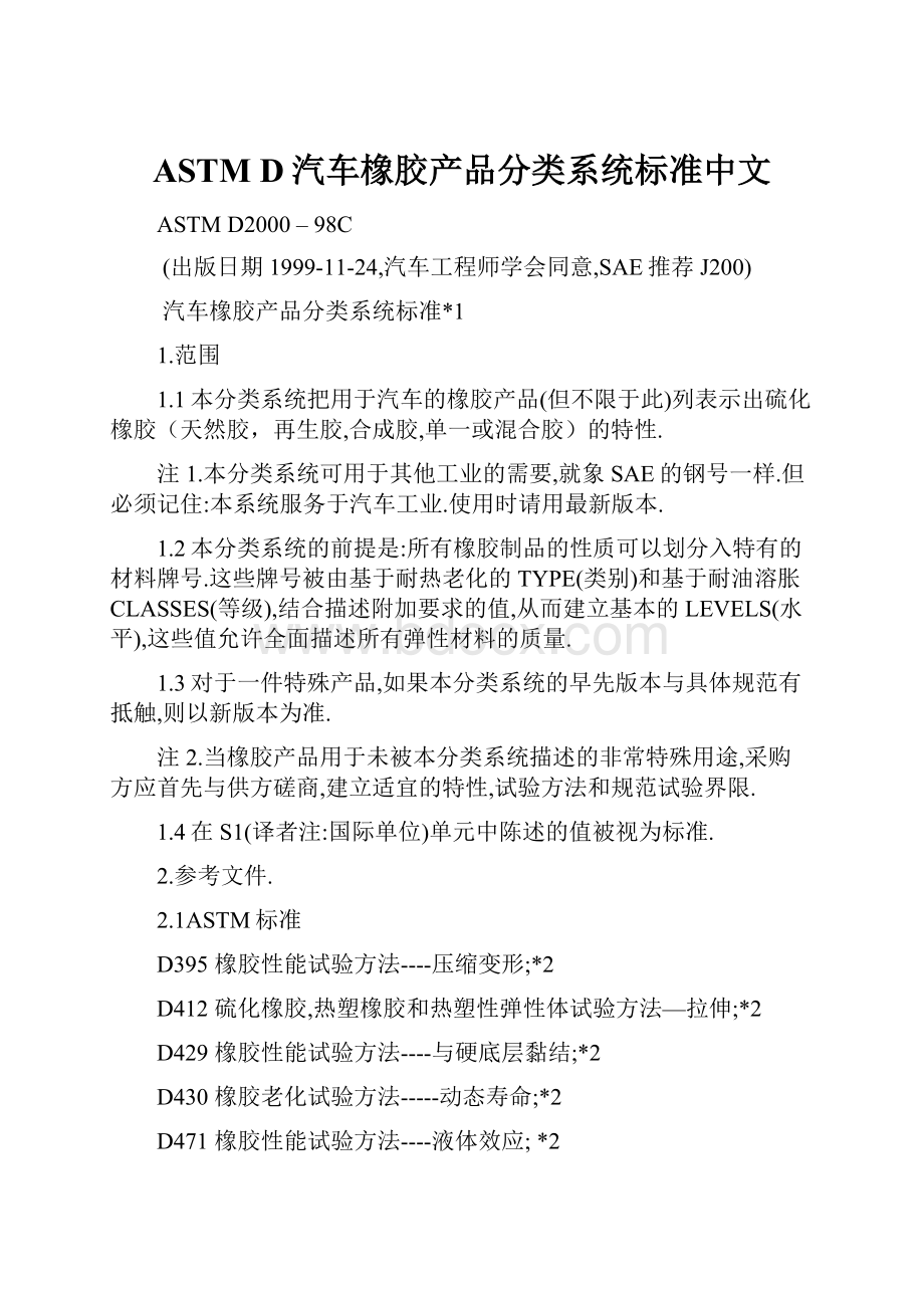 ASTM D汽车橡胶产品分类系统标准中文.docx_第1页