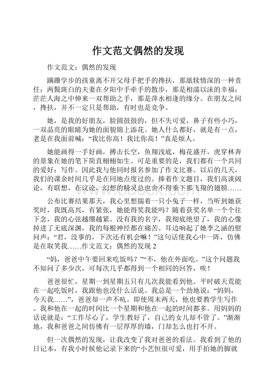 作文范文偶然的发现.docx