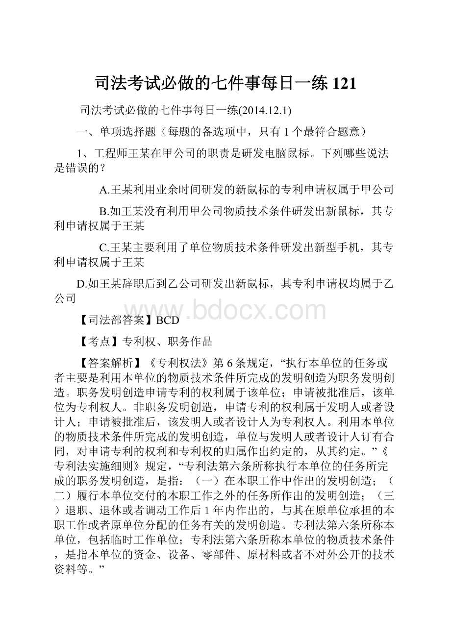 司法考试必做的七件事每日一练121.docx