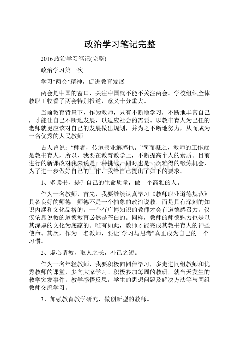 政治学习笔记完整.docx