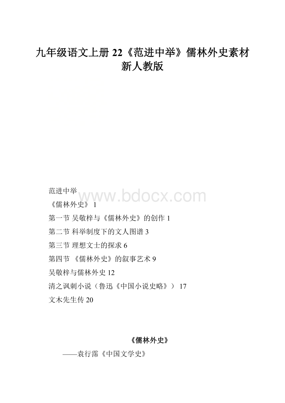 九年级语文上册 22《范进中举》儒林外史素材 新人教版.docx