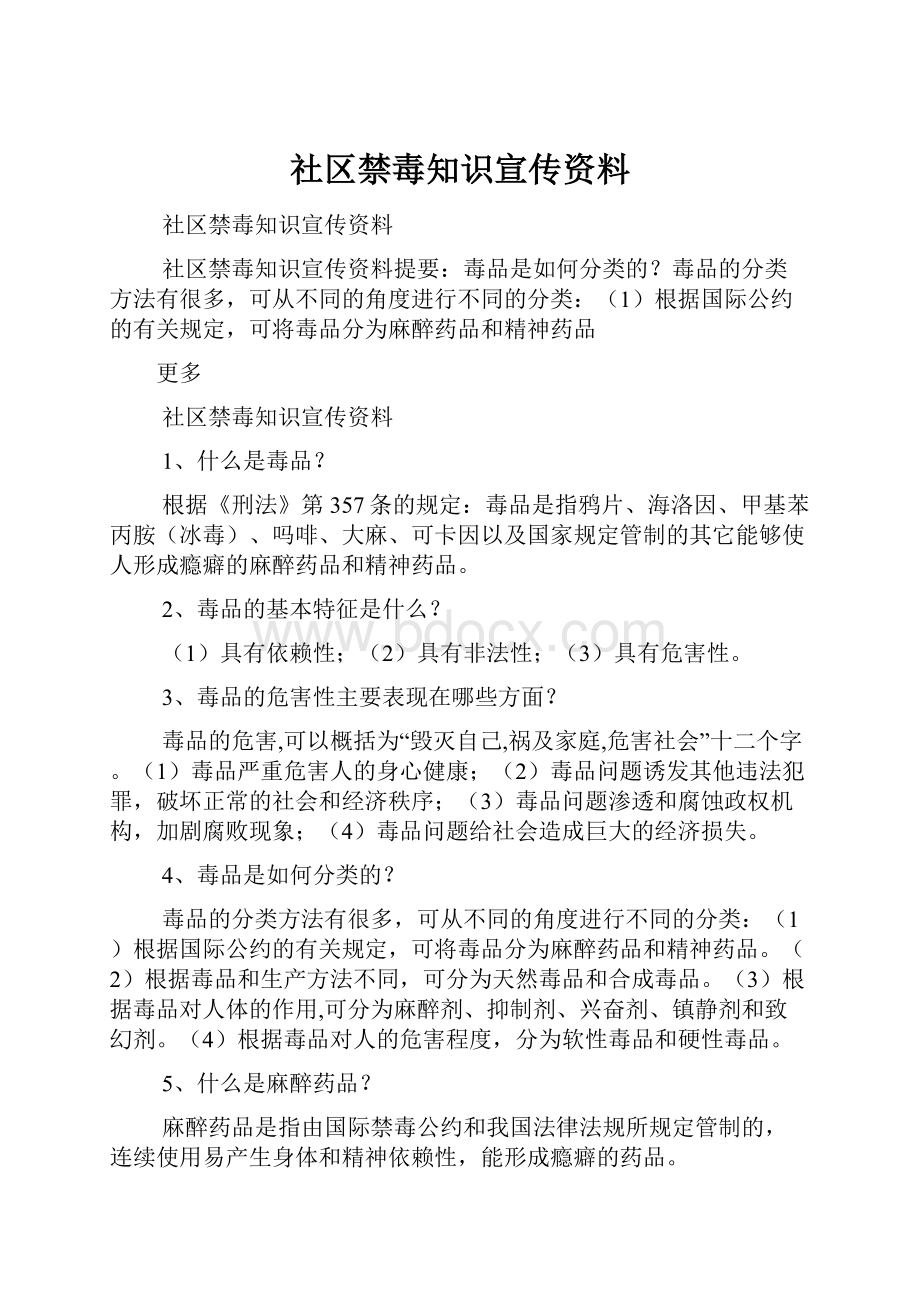 社区禁毒知识宣传资料.docx