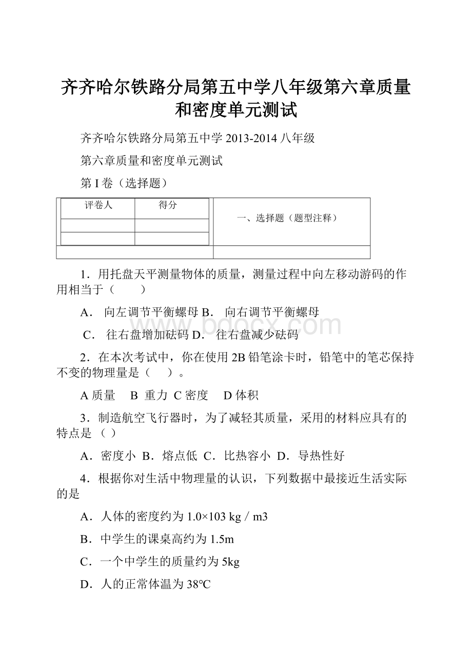 齐齐哈尔铁路分局第五中学八年级第六章质量和密度单元测试.docx