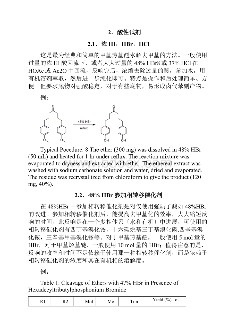 甲基醚的脱甲基反应.docx_第2页