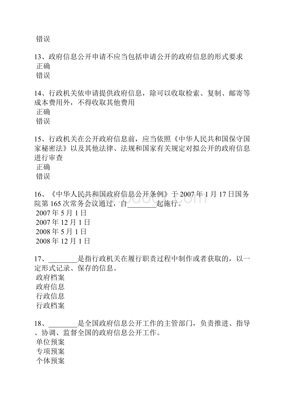 山东省教育干部培训政府信息公开条例 答案.docx_第3页