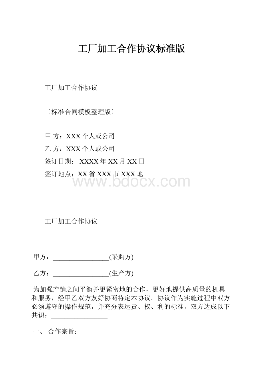 工厂加工合作协议标准版.docx