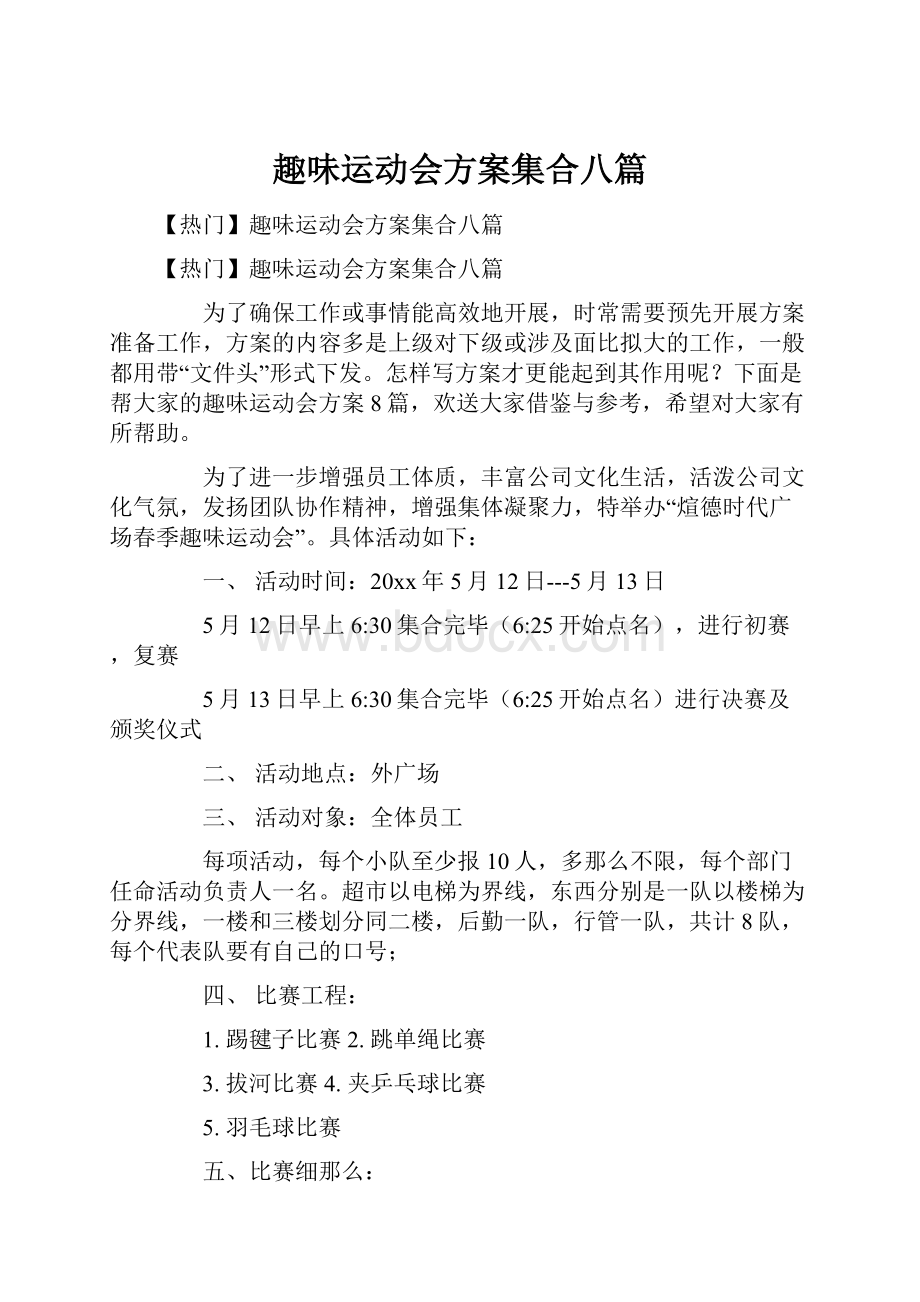 趣味运动会方案集合八篇.docx