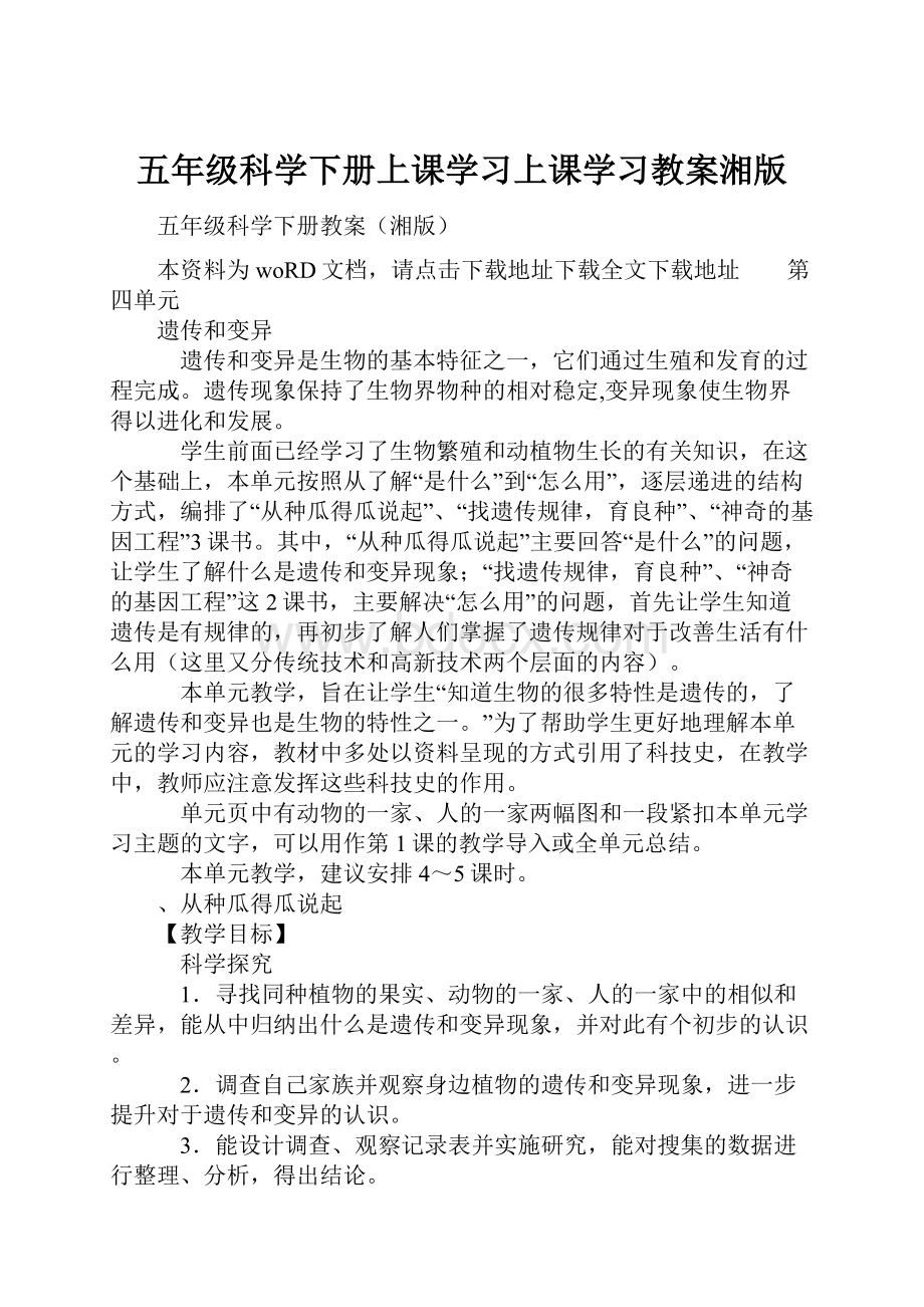 五年级科学下册上课学习上课学习教案湘版.docx_第1页