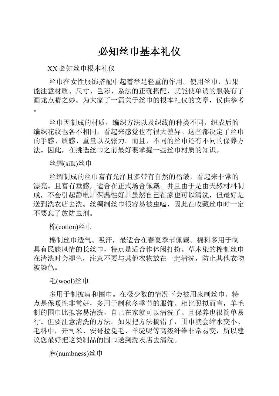 必知丝巾基本礼仪.docx