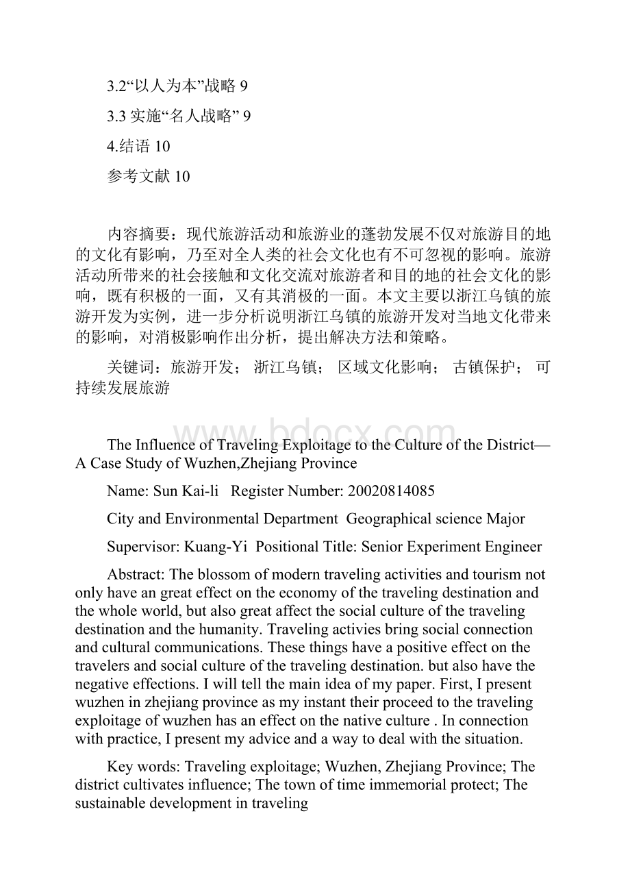 旅游开发对区域的文化影响浙江乌镇实例分析.docx_第2页