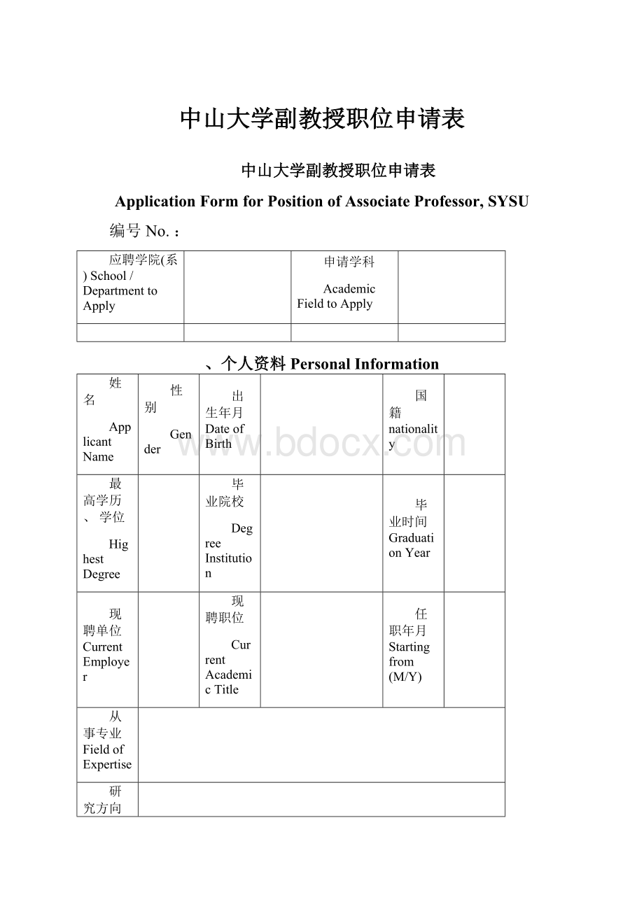 中山大学副教授职位申请表.docx