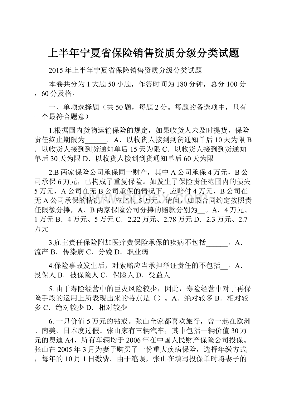 上半年宁夏省保险销售资质分级分类试题.docx