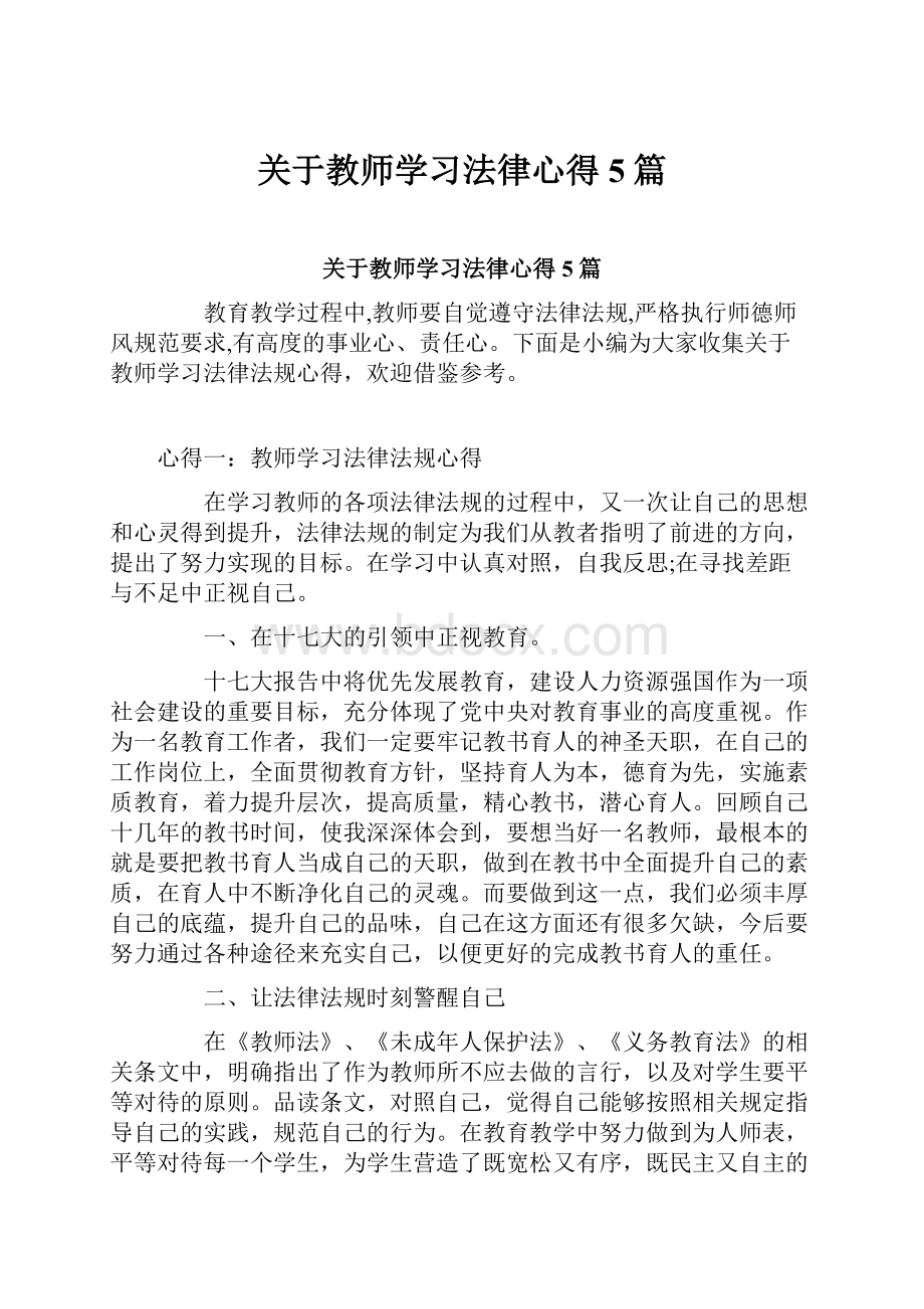 关于教师学习法律心得5篇.docx