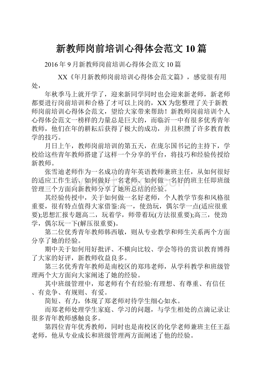 新教师岗前培训心得体会范文10篇.docx