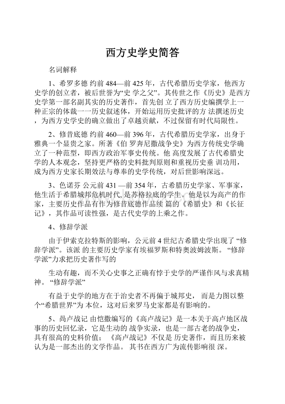 西方史学史简答.docx