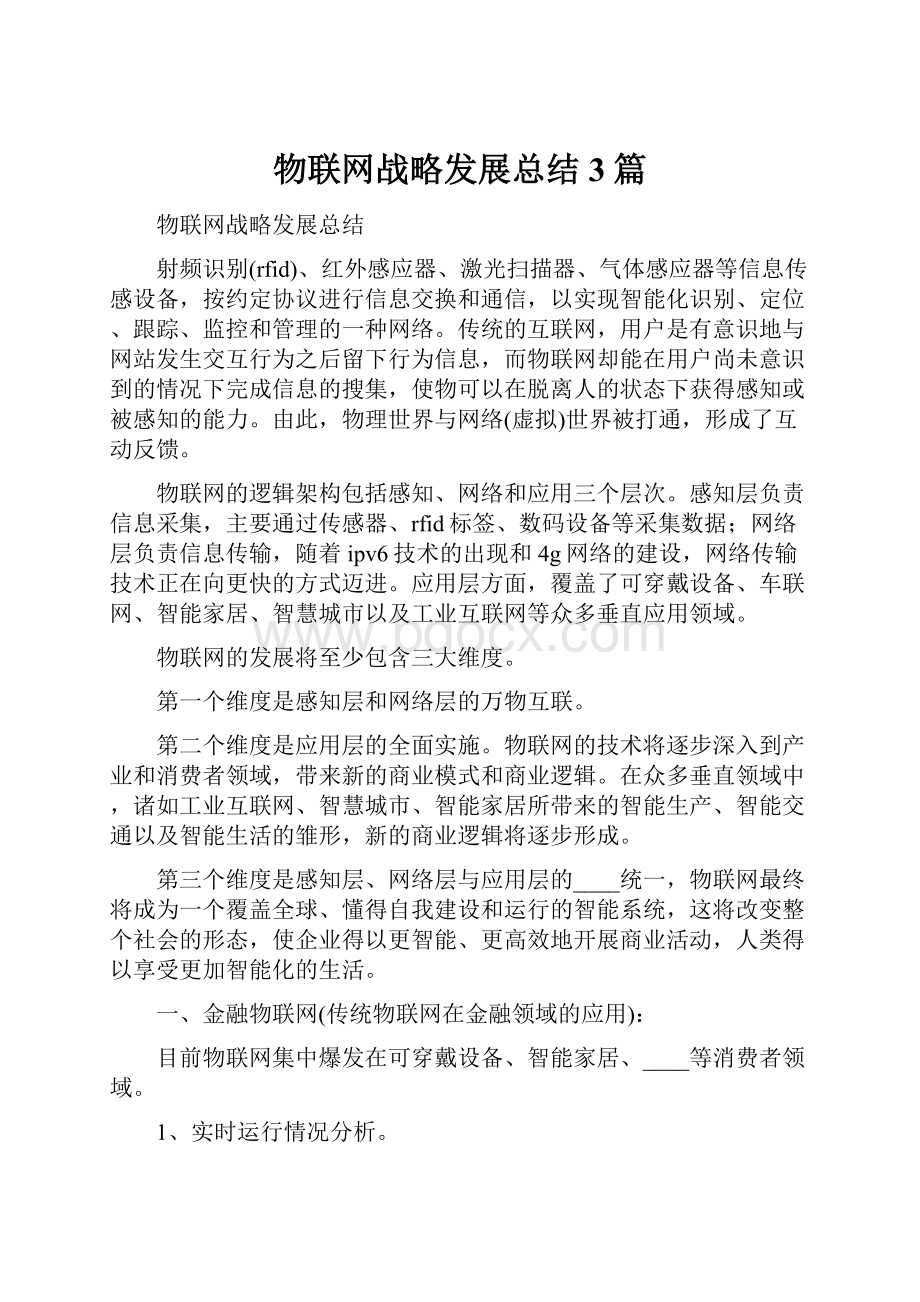 物联网战略发展总结3篇.docx