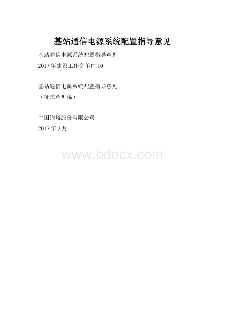 基站通信电源系统配置指导意见.docx_第1页