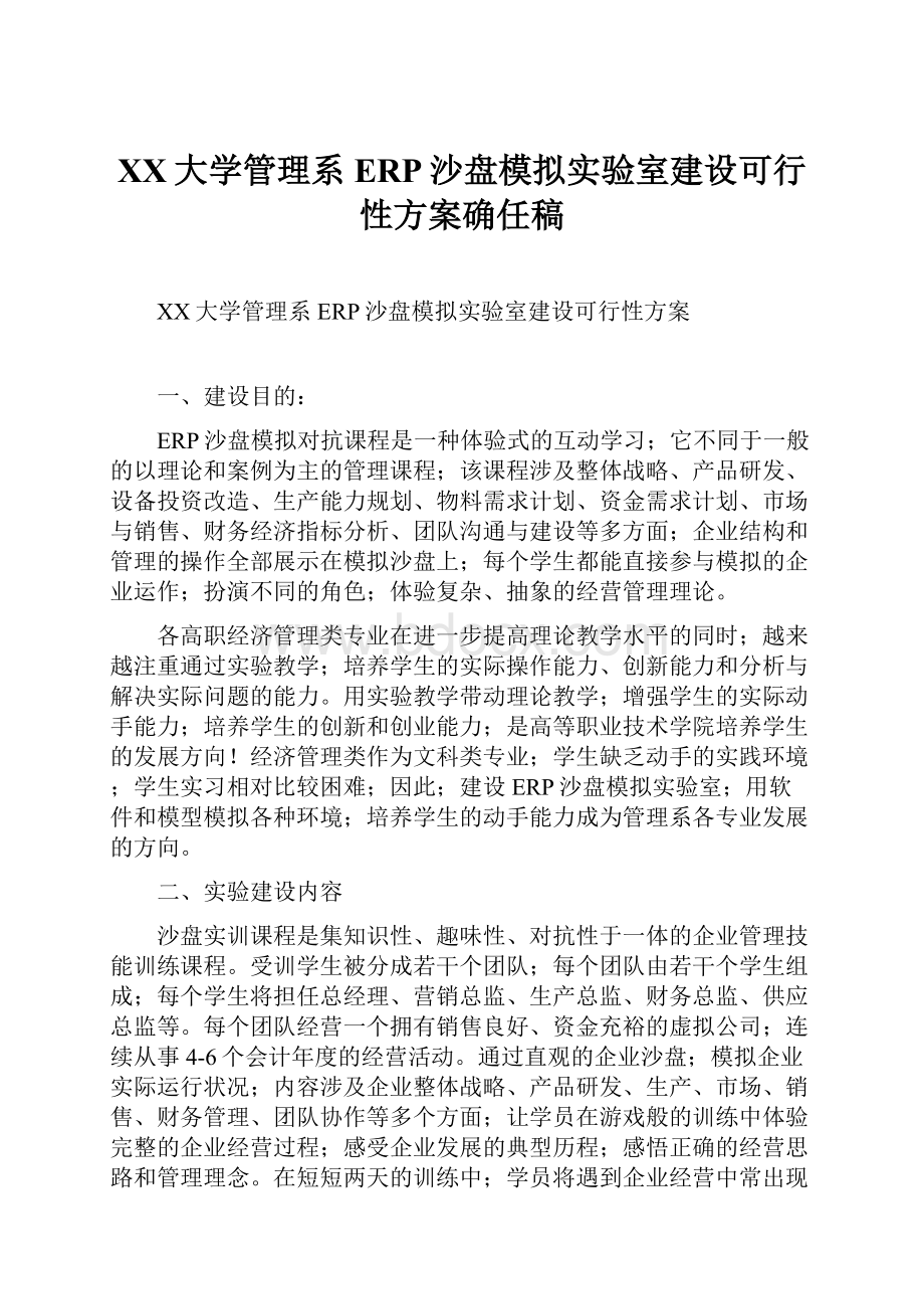 XX大学管理系ERP沙盘模拟实验室建设可行性方案确任稿.docx