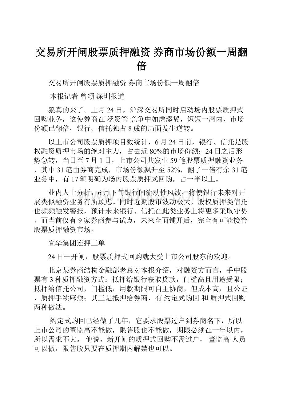 交易所开闸股票质押融资 券商市场份额一周翻倍.docx