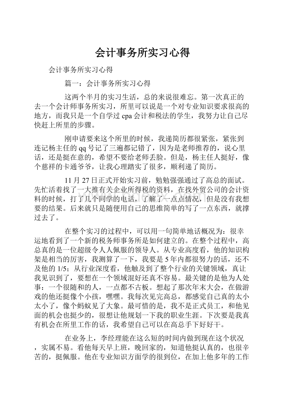 会计事务所实习心得.docx_第1页