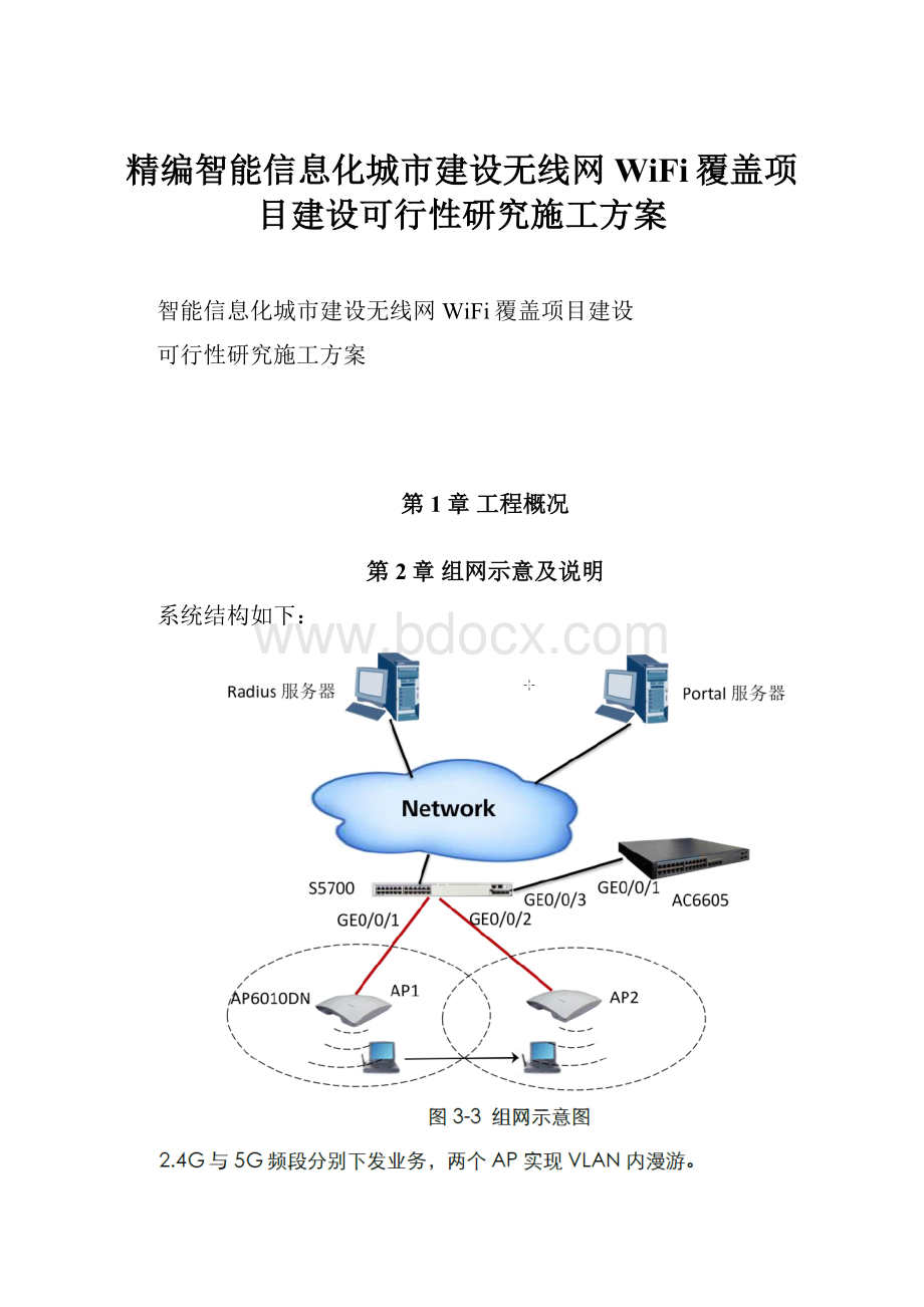 精编智能信息化城市建设无线网WiFi覆盖项目建设可行性研究施工方案.docx