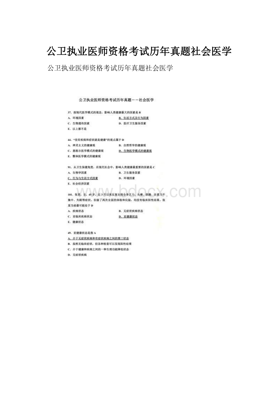 公卫执业医师资格考试历年真题社会医学.docx_第1页