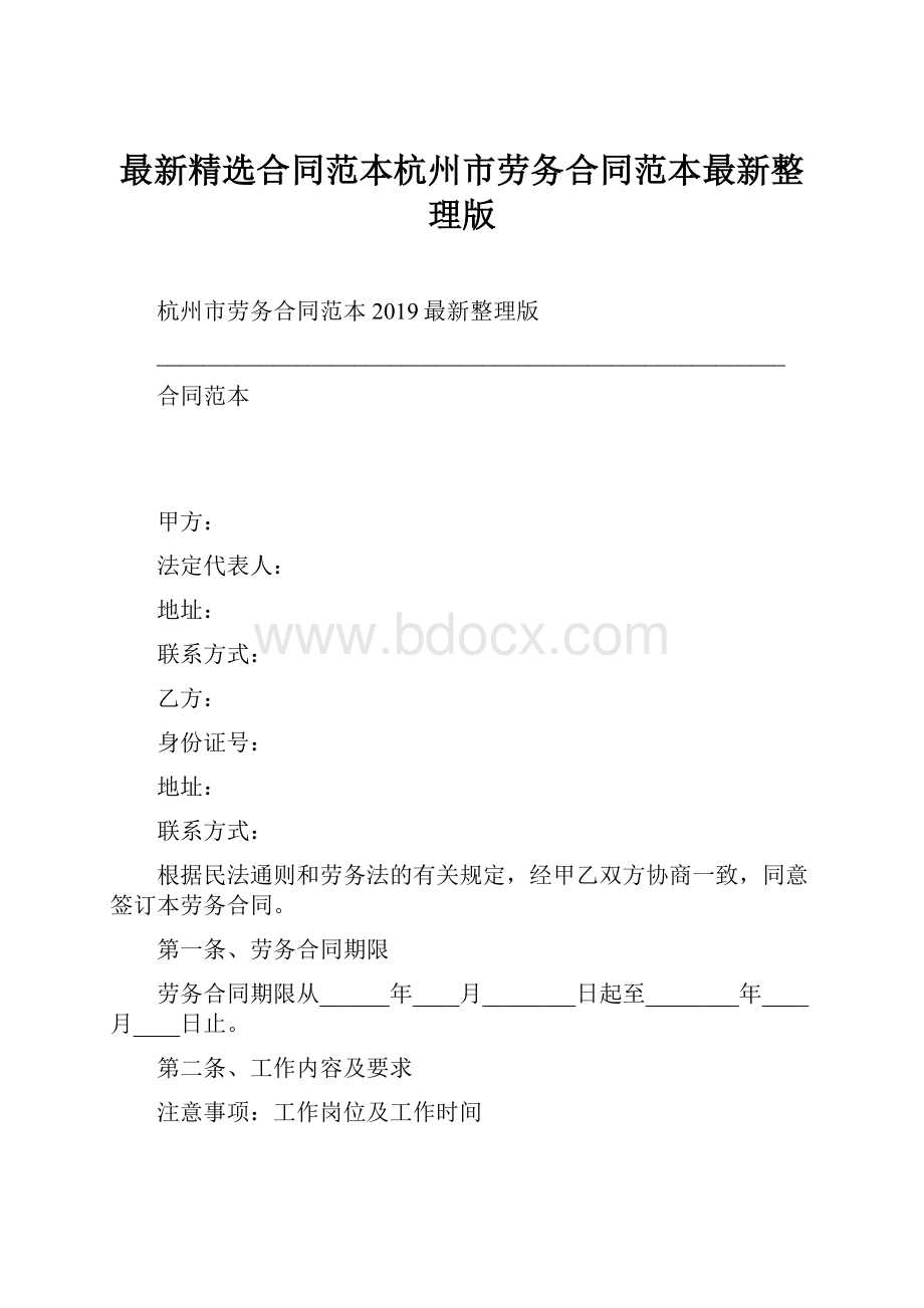 最新精选合同范本杭州市劳务合同范本最新整理版.docx