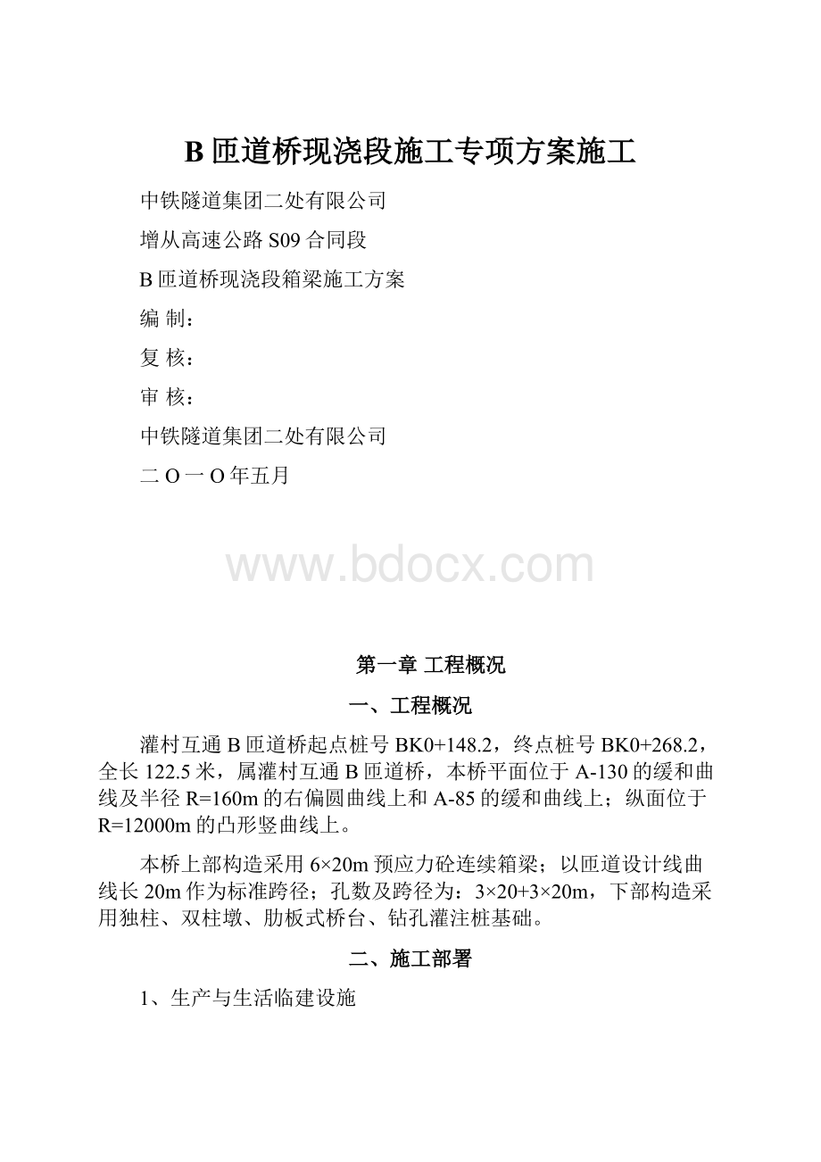 B匝道桥现浇段施工专项方案施工.docx