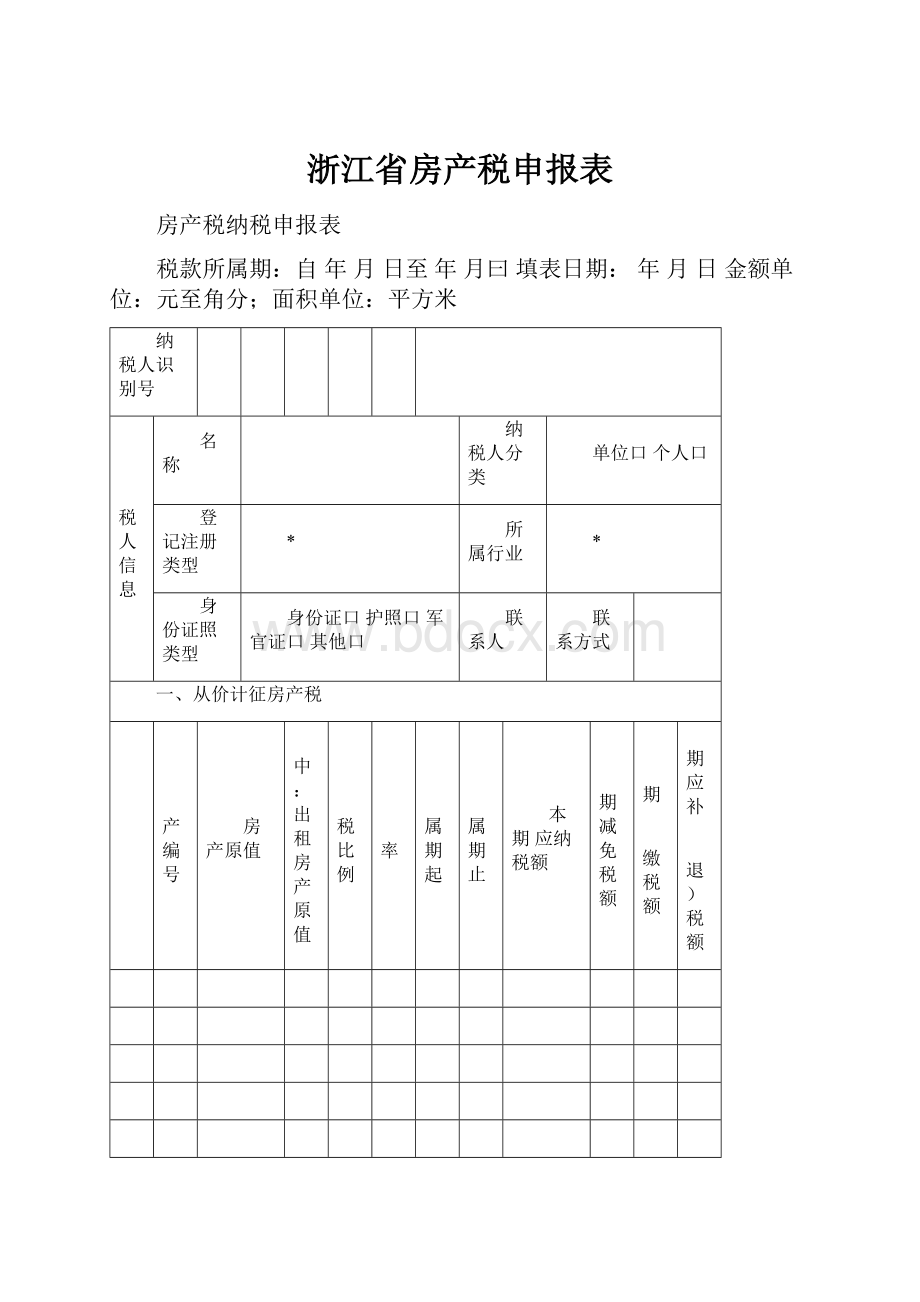 浙江省房产税申报表.docx