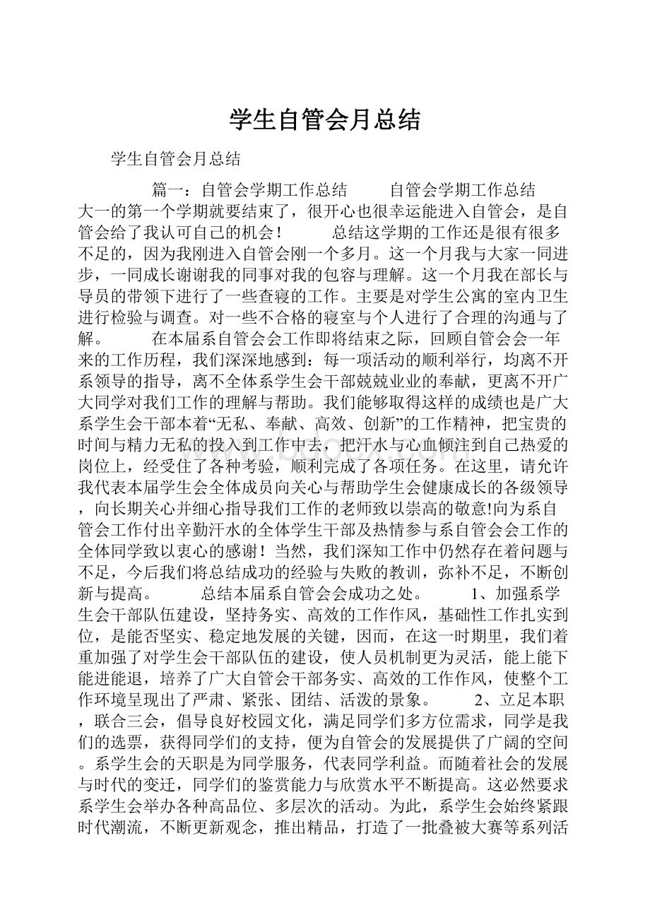 学生自管会月总结.docx_第1页