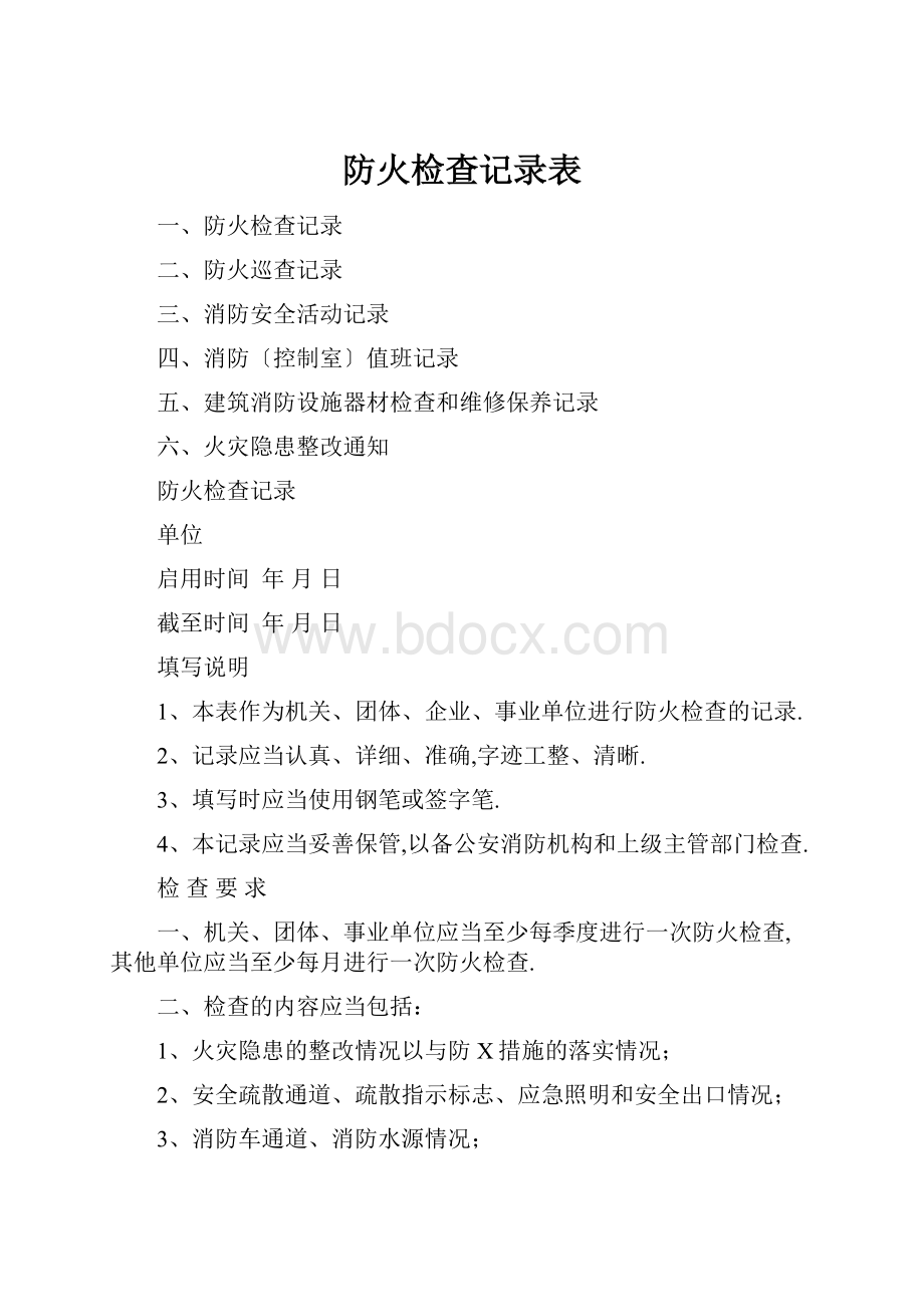 防火检查记录表.docx