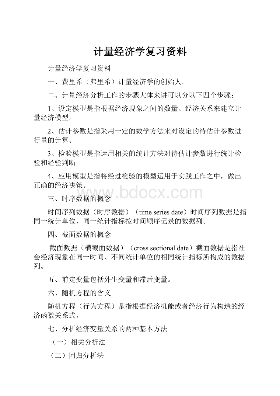 计量经济学复习资料.docx_第1页