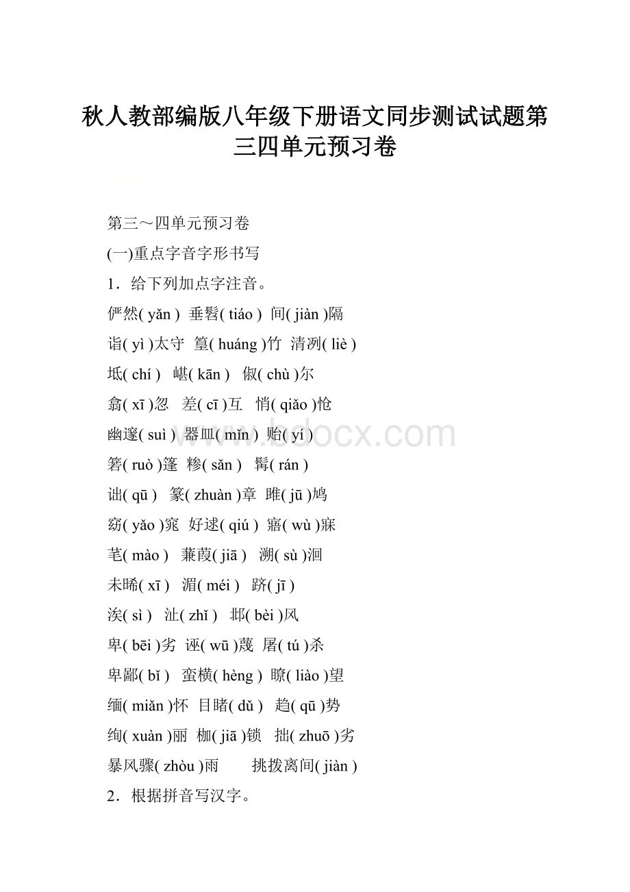 秋人教部编版八年级下册语文同步测试试题第三四单元预习卷.docx