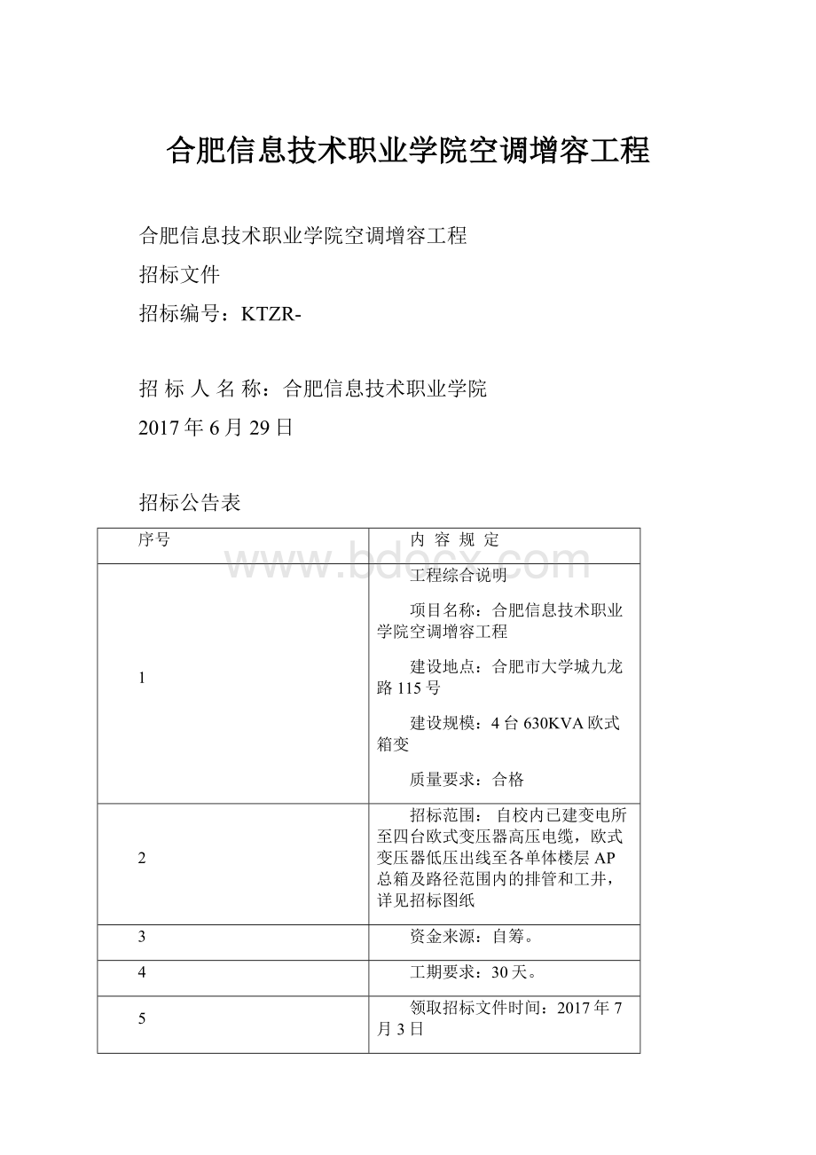 合肥信息技术职业学院空调增容工程.docx