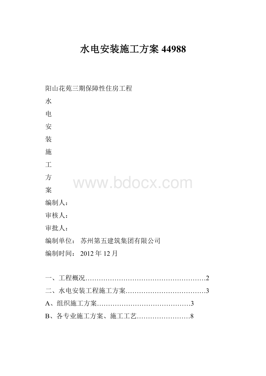 水电安装施工方案44988.docx_第1页