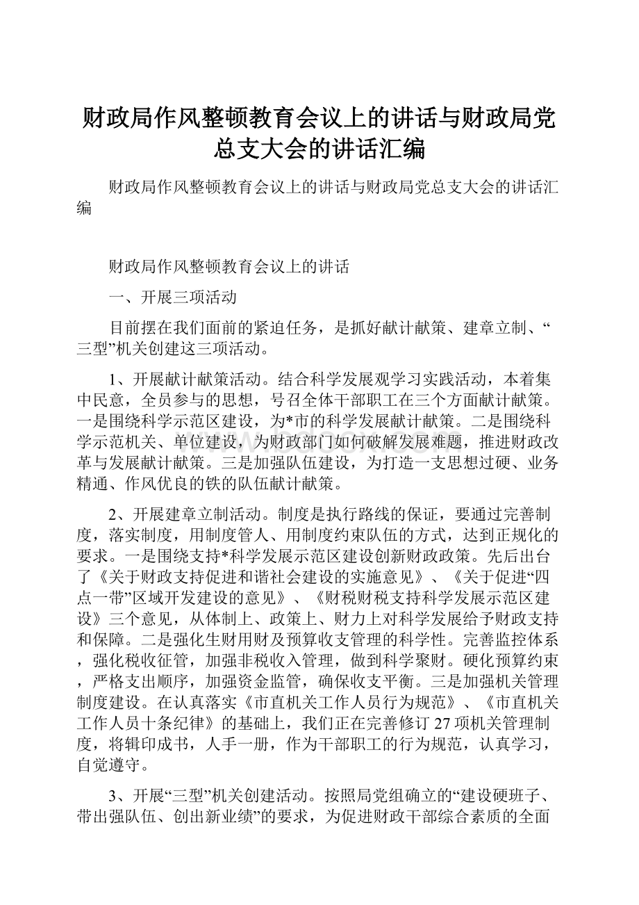 财政局作风整顿教育会议上的讲话与财政局党总支大会的讲话汇编.docx_第1页