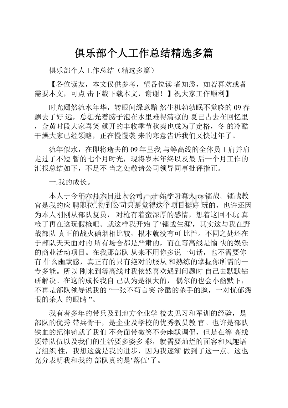 俱乐部个人工作总结精选多篇.docx_第1页